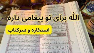 استخاره و سرکتاب قرآنی 🪬الله برای تو پیغامی داره 