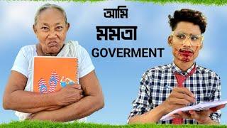 আমি মামতা Government || ঠাকুমা || Wait for Twist