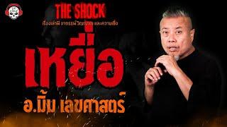 เหยื่อ อ.มิ้ม เลขศาสตร์ l TheShock13