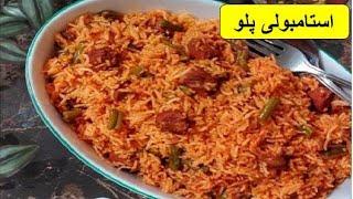 طرز تهیه استامبولی پلو ،باطعمی استثنائی و فراموش نشدنی