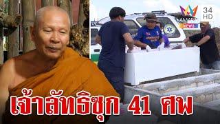 สะพรึง! ค้นสำนักสงฆ์เจ้าลัทธิซุก 41 ศพ พบบ่อมีจระเข้ 600 ตัว | ทุบโต๊ะข่าว | 22/11/67