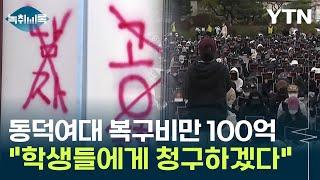 동덕여대 복구비만 100억인데..."학생들에게 청구하겠다" [Y녹취록] / YTN