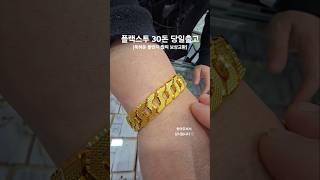 순금30돈 플랙스투 돌반지 팔찌 보상교환 구매 #순금팔찌 #플랙스투 #플랙스팔찌 #30돈팔찌 #보상교환 #서울보석