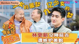 【会员抢先看】ENGSUB【惊叹俱乐部】EP05上 | 林更新空降延吉遭嫉妒美貌 | 惊叹俱乐部 | 唐鉴军/王小利/杨树林/文松/田娃/周云鹏/林更新 | 优酷综艺 YOUKU SHOW