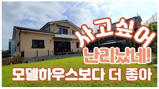 청주2층전원주택 서원구 남이면 석판리 전원주택 팔기아까운 집을 부동산4989TV 청주동남지구동산에서 최초로 보여드립니다.