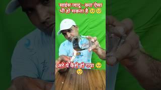 science ka jadu #scienceeffect #shortvideo  #viralvideo#viralshorts  #physicskakamal #physicsmood