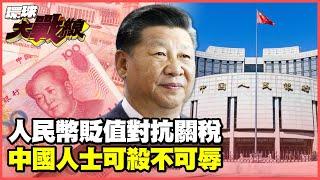 Is Xi Jinping devaluing the yuan? The exchange rate of 7.5 to the US dollar can survive tariffs.