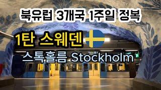 스웨덴 스톡홀름 Stockholm 주요 관광지