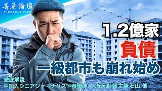 【精鋭論壇】中国の1級都市も守れなくなる、崩れ始めている？不動産市場でさまざまな問題が起き