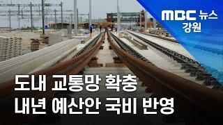 [뉴스리포트] 도내 교통망 확충 국비 반영, 사업 탄력받나? 210901