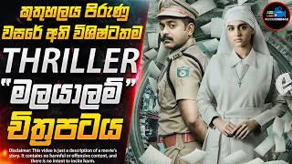 2025 වසරේ කුතුහලය පිරුණු අති විශිෂ්ටතම Suspense Thriller මලයාලම් චිත්‍රපටය  | Inside Cinemax