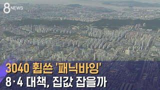 3040 휩쓴 '패닉바잉'…8·4 대책, 집값 잡을까 / SBS