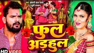 #Video | फूल अड़हुल| #Khesari Lal Yadav, Khushi Kakkar | Phool Adhul | New Bhakti Song 2023