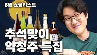 전통주 약청주 1티어들만 모아왔습니다 | 8월 쇼핑리스트