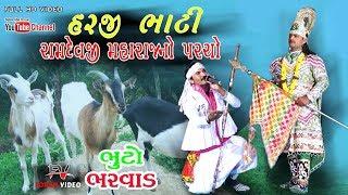 મારી ઝૂંપડીએ આવો !! હરજી ભાટ્ટી !! Bhuto Bharvad Toraniya ramamandal !!