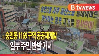 숭인동 1169 구역 공공재개발...일부 주민 반발 거세_SK broadband 서울뉴스