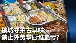 【看见主播 | 赵全胤】槟城守护古早味 禁止外劳掌厨谁最亏？