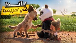 باندا يحاول إنقاذ صديقه المقرب من الموت | ملخص فيلم  Panda Bear In Africa