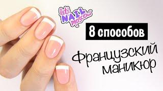  8 способов: Как сделать идеальный французский маникюр дома | French tips: 8 ways!