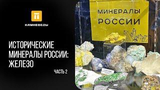 Исторические минералы России: железо