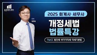 2025 회계사·세무사 개정세법 법률특강 3. 법인세·부가가치세·국세기본법 - 김문철 CPA