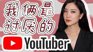 我和我老公最讨厌的youtuber｜做博主心得｜深夜纯聊天｜纯吐槽｜畅所欲言｜youtube创业