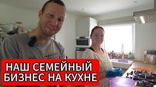 НАШ СЕМЕЙНЫЙ БИЗНЕС НА КУХНЕ