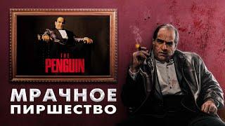 ОБЗОР СЕРИАЛА ПИНГВИН