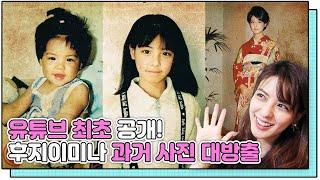 Fujii Mina's Childhood photographs! Shall we watch together?