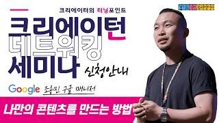 [온라인세미나] 1인미디어 시장에서 살아남는 나만의 콘텐츠를 만드는 방법!