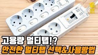 고용량 멀티탭이 꼭 필요할까? 멀티탭 선택 방법과 안전한 사용방법!!(ft.멀티탭, 콘센트 화재예방!!)