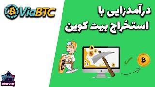 Viabtc - درآمد زایی با استخراج بیت کوین