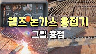 웰즈 논가스 용접기 사용기 Wellz Nongas Welding WNG-200