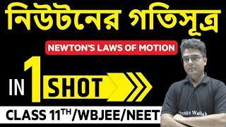 নিউটনের গতিসূত্র in 1 Shot || Newtons Laws of Motion in Bangla || Class 11th/WBJEE | অগ্নি ব্যাচ