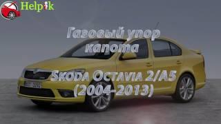 Упор капота (амортизатор) для Skoda Octavia A5 в Украине (http://upora.net)