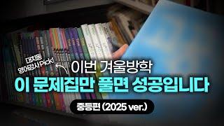 중학생은 겨울방학에 이 문제집만 푸세요(중학생 영어 문제집 추천) | 중등 영어 문제집 추천 | 겨울방학 문제집 추천 | 문법 문제집 추천 | 서술형 문제집 추천