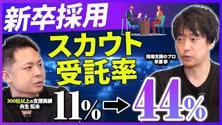 【これだけで採用効率4倍!?】新卒採用のプロが教える採用手法の成功事例