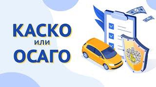 КАСКО и ОСАГО: в чем отличие? Автострахование в Тинькофф