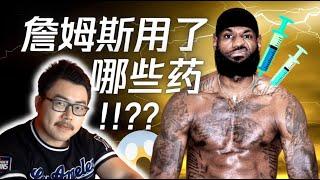 【高能深度】老詹用了什么药物！？北美运动学博士生揭秘NBA用药潜规则