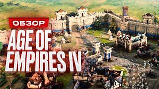 Обзор Age of Empires 4