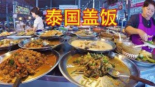 泰国盖饭 泰国美食 泰國街頭美食 泰国路边必吃美食 Thai Street Food