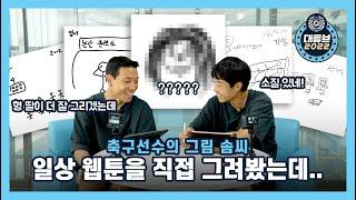 [ep.11] 글씨마저 그림으로 바꿔버리는 신기한 현상ㅣ박병현 안용우의 웹툰 데뷔전