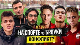 НА СПОРТЕ vs БРОУКИ. Камбэк Володи XXL и КОНФЛИКТ ПОСЛЕ ИГРЫ