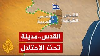 تعرف على تاريخ استيلاء الاحتلال الإسرائيلي على مدينة القدس