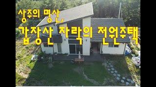 (가격인하2억9천) 갑장산 중턱에 위치한 전원주택 매매, 경상북도 상주시 지천동 단독주택(신축), 토지 219평, 건물 36평, #상주복돼지부동산#상주복돼지공인중개사#상주복돼지