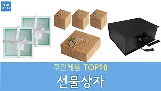 선물상자 추천 순위 Top10