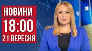 НОВИНИ 18:00. Наслідки атаки по Дніпру. Загиблі у  Кривому Розі. Авіаудар по Харкову