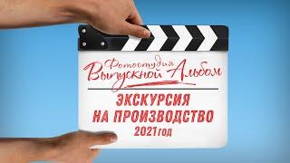 Изготовление выпускных альбомов. Экскурсия на производство.