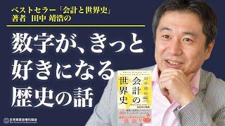 【会計の世界史】著者 田中靖浩の「経営数字がちょっと好きになる歴史の話」