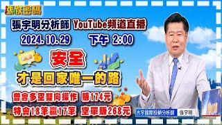 2024.10.29 張宇明台股解盤  安全才是回家唯一的路！特會18筆贏17筆 空單賺268元。普會多空雙向操作 賺174.2元【#張宇明分析師】